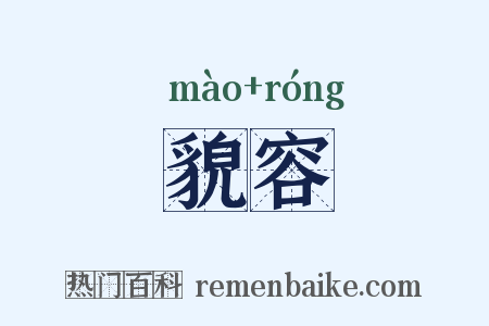 貌容是什么意思的图片